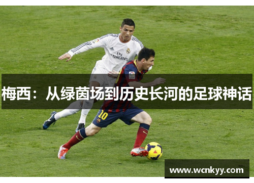 梅西：从绿茵场到历史长河的足球神话
