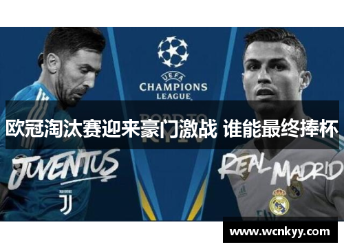 欧冠淘汰赛迎来豪门激战 谁能最终捧杯