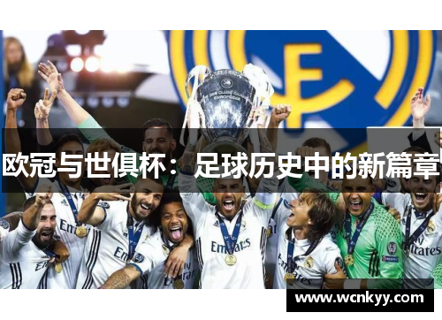 欧冠与世俱杯：足球历史中的新篇章