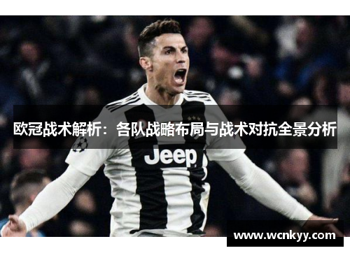 欧冠战术解析：各队战略布局与战术对抗全景分析