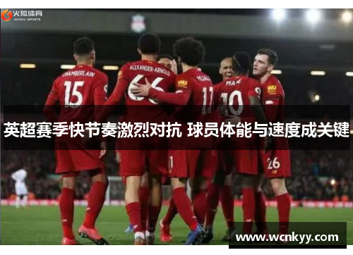 英超赛季快节奏激烈对抗 球员体能与速度成关键