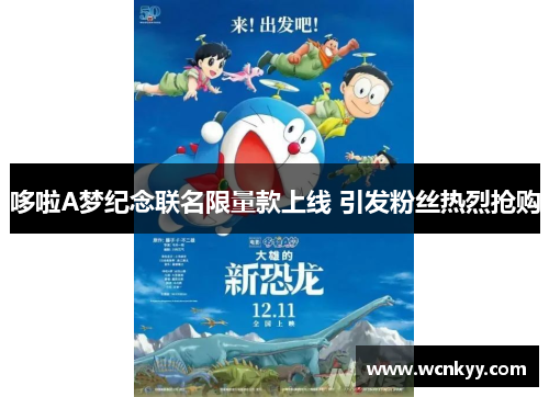 哆啦A梦纪念联名限量款上线 引发粉丝热烈抢购