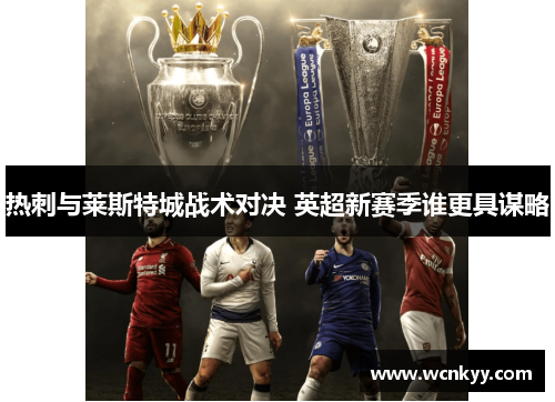 热刺与莱斯特城战术对决 英超新赛季谁更具谋略