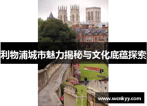 利物浦城市魅力揭秘与文化底蕴探索