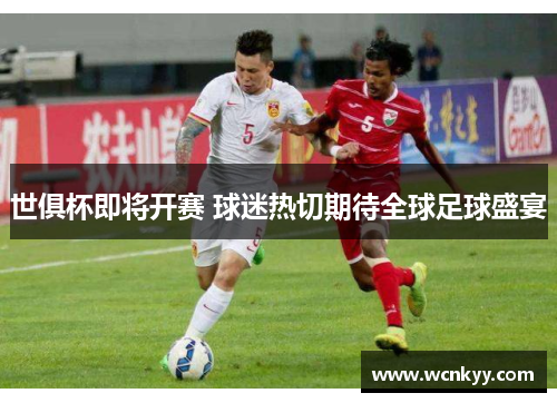 世俱杯即将开赛 球迷热切期待全球足球盛宴