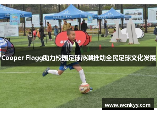 Cooper Flagg助力校园足球热潮推动全民足球文化发展 Cooper Flagg助力校园足球热潮推动全民足球文化发展