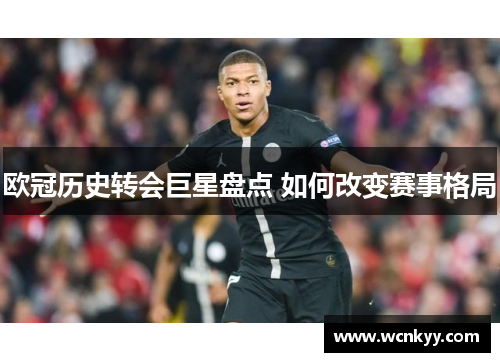 欧冠历史转会巨星盘点 如何改变赛事格局