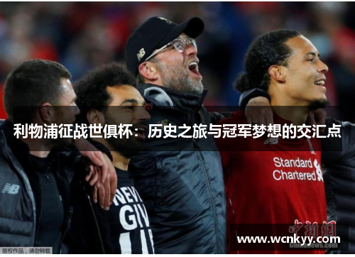 利物浦征战世俱杯：历史之旅与冠军梦想的交汇点