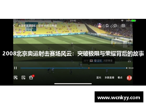 2008北京奥运射击赛场风云：突破极限与荣耀背后的故事